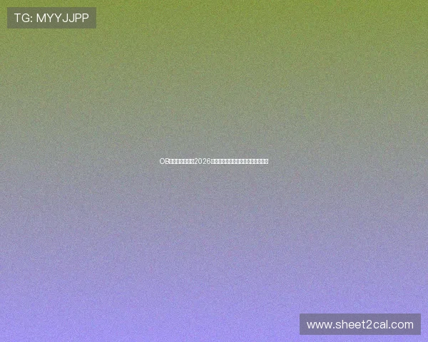 OB视讯为用户呈现2026世界杯精彩瞬间回放与赛后精彩点评