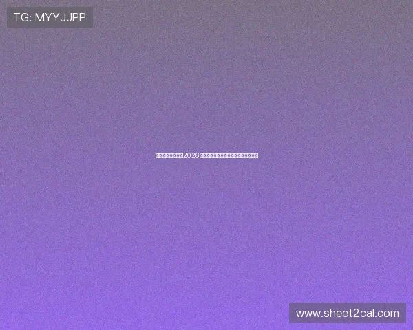 韦博体育官网提供2026年世界杯赛前分析与球队阵容最新动态